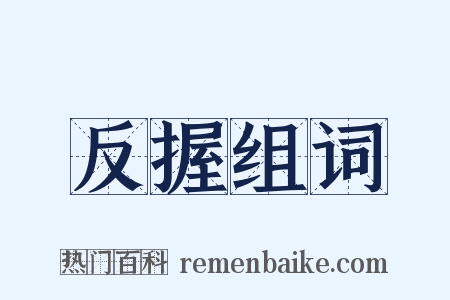 反握组词是什么意思的图片